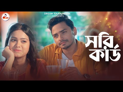 সরি কার্ড | Amir Parvez | Moonmoon Ahmed | Rupkotha Cafe | Drama Clip