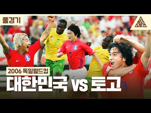 [풀경기] 2006 독일월드컵_대한민국🇰🇷 vs 🇹🇬토고