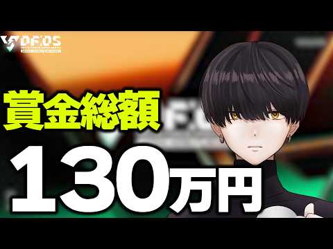 【生配信】賞金総額