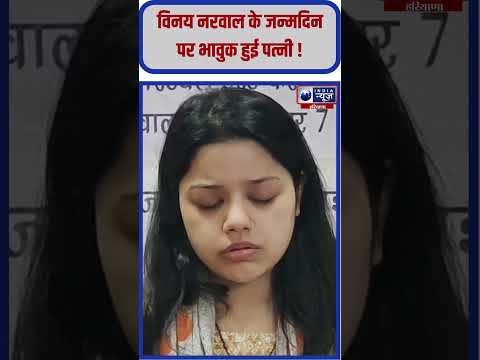 Vinay Narwal का बर्थडे, Pahalgam आतंकी हमले में मारे गए थे लेफ्टिनेंट | #pahalgamattack #vinaynarwal