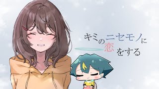 【 キミのニセモノに恋をする 】ドッペルゲンガーのおはなし・・？🥒【個人勢VTuber／河童エクマ】