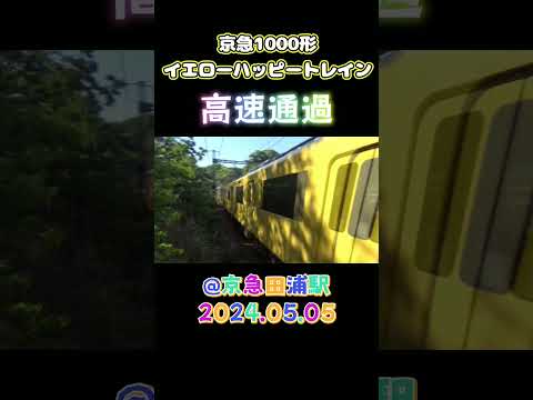 京急1000形 イエローハッピートレイン 高速通過@京急田浦駅 2024.05.05 #shorts