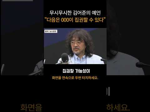 김어준의 총수의 충격적 <strong>분석</strong>, 조국 사태보다 지금이 더 위험한 이유