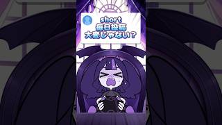 Q.shortの毎日投稿大変じゃない？ #vtuber #奇屋敷ゾンゾン #shorts #質問