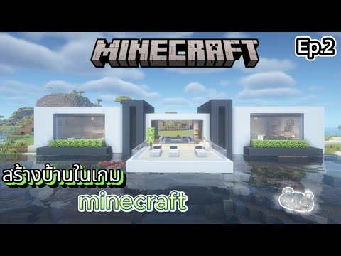 🔴LIVEMinecraftมายคราฟEp.2สร้างบ้านในเกมMinecraft