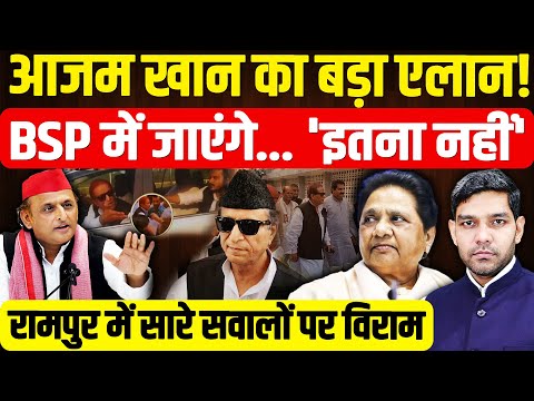 Azam Khan BSP Rumors: आजम खान का बड़ा एलान! BSP में जाएंगे..'इतना नहीं'|Akhilesh Yadav |Dharmendra