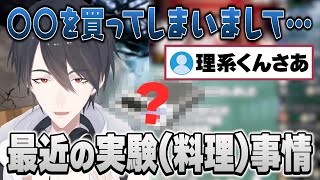 【料理は実験】ついにある物を購入してしまった理系・夢追翔【にじさんじ切り抜き】