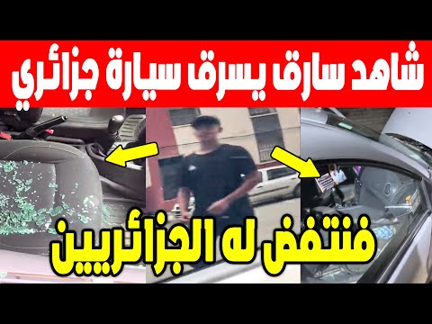 الجزائر شاهد الجزائريون ينتفضون مع المواطن الذي تعرض لسرقة وتكسير سيارته في ولاية جيجل .ماشاء الله