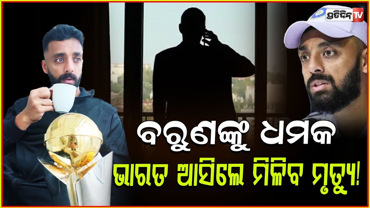 ଭାରତକୁ ଆସିଲେ ଦାନା ନେଇଯିବ, ବରୁଣଙ୍କୁ ଆସିଲା ଧମକ ! threat calls dont come to india varun chakaravarthy !