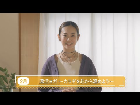 滝裕可里のヨガ教室【第31回】温活ヨガ～カラダを芯から温めよう～