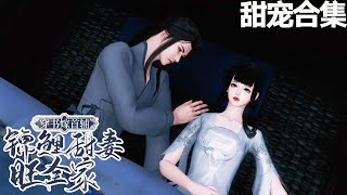 甜宠~💗姜岁毫不犹豫的选择了替反悔的姐姐嫁给萧鹤川。 她那傻子夫君，脑子好了以后，一举考中了状元，直接让她当上了官夫人，还天天缠着她生闺女……《穿书嫁首辅，锦鲤甜妻旺全家》1-117甜宠漫剧社