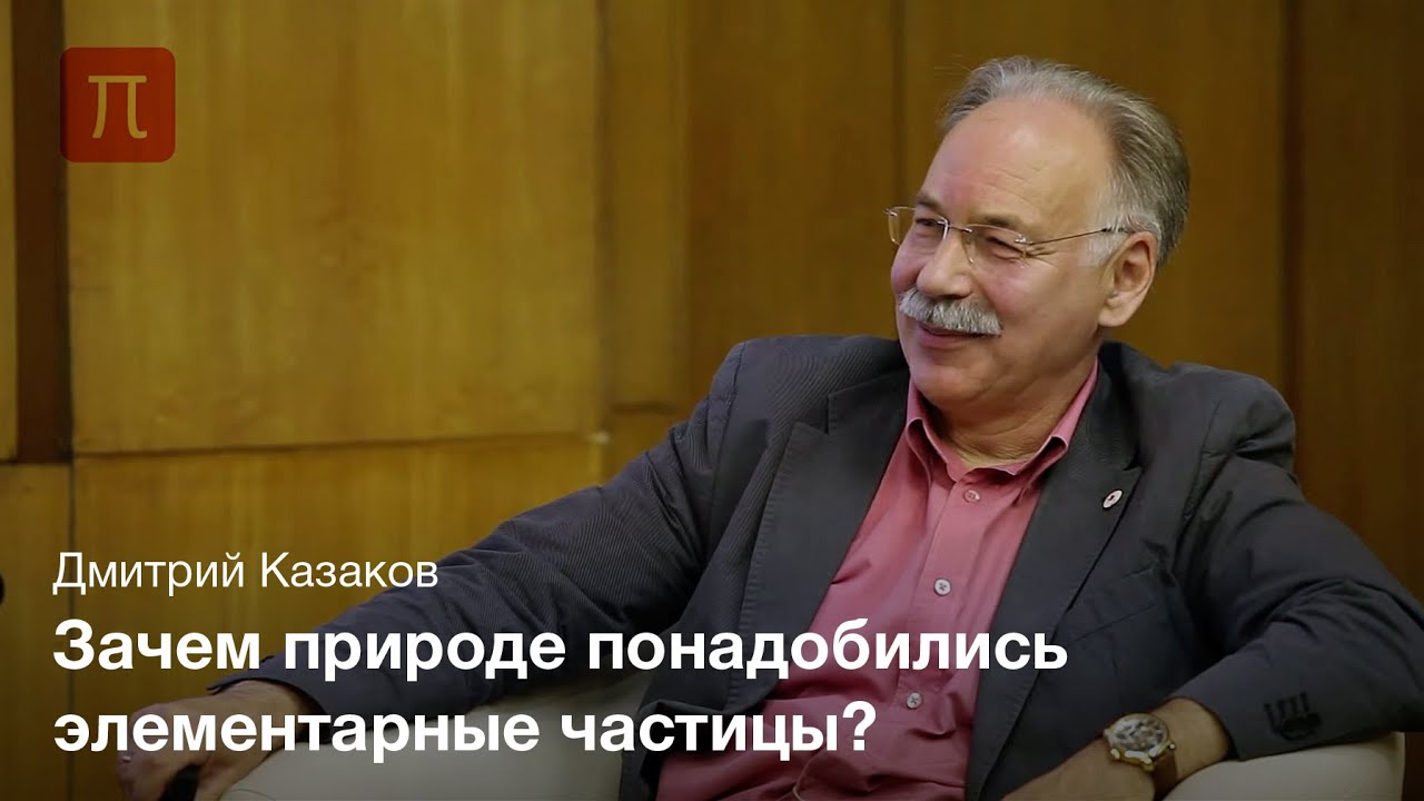 Диалоги: -Физика элементарных частиц-. Часть I