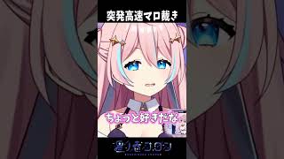 突然始まる高速マロ裁き【 星ノ音コロン / ハコネクト 】