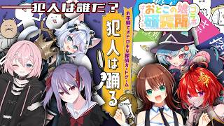 【 犯人は踊る 】犯人を押し付け告発しあうカードゲーム【 #ばーちゃるおとこの娘研究所 】