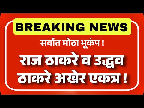 उद्धव ठाकरेंचा सर्वात मोठा विजय !
