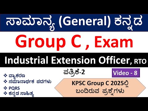 ಸಾಮಾನ್ಯ ಕನ್ನಡ | ಕನ್ನಡ ಸಾಹಿತ್ಯ | ಸಮಾನರ್ಥಕ  ಪದಗಳು |Industrial Extension Officer/Group C-RTO| Part -8