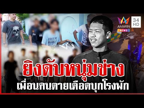 โจ๋ซ้อน 3 ประกบฆ่าหนุ่มช่าง เพื่อนคนตายเดือดบุกโรงพัก | ทุบโต๊ะข่าว | 18/06/68