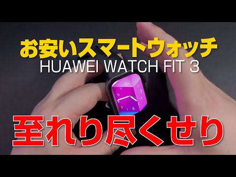 【 開封 】お安くて至れり尽くせりスマートウォッチ｜HUAWEI WATCH FIT 3