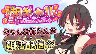 【朝ギャル】祝日でも早起きえらいぞ～！ギャルお姉さんの朝活配信！！💕🎸【ロザリン・ロック/Vtuber/雑談】#ロザメシ