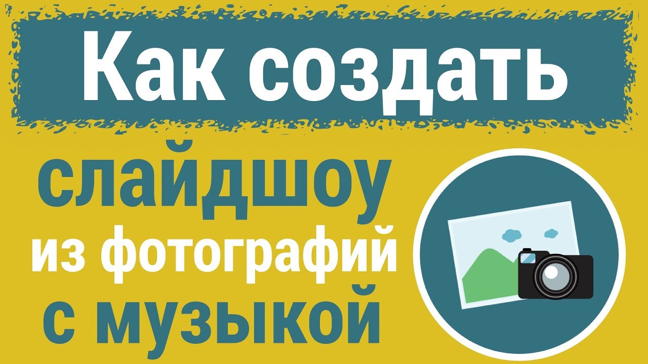 Как сделать СЛАЙДШОУ из ФОТОГРАФИЙ бесплатно Андрей Сухов