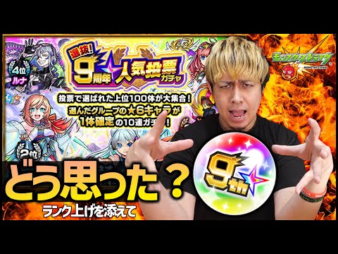 【モンスト】9周年人気投票ガチャどう思った？～ランク上げしながら～【ぎこちゃん】