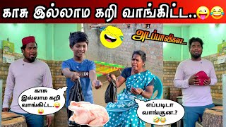 எப்படிடா காசு இல்லாம கறி வாங்குன.?🤔🙄 #comedy // Troll Boy Karan