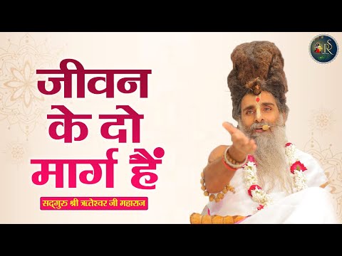 जीवन के दो मार्ग हैं Jivan Ke Do Marg hain ~ Shri Riteshwar Ji Maharaj | Pravachan | Rashmi Sharma