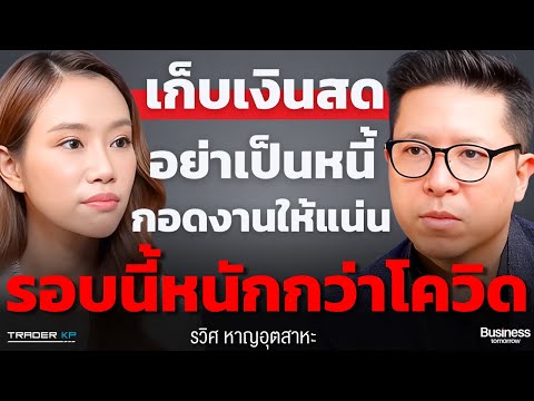 รัดเข็มขัดให้ดี... วิกฤตเศรษฐกิจไทยรอบนี้ อาจเสี่ยงกว่าโควิดหลายเท่า ??