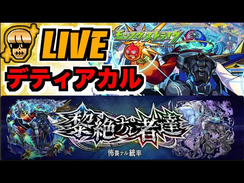 【モンスト】作戦プランC.D.E辺りを試しつつ、黎絶デティアカルを楽しむ!!!【ぺんぺん】