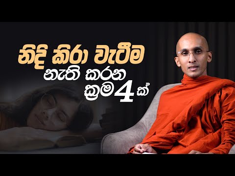 නිදි කිරා වැටීම නැති කරන ක්‍රම 4 ක්... | අහස් ගව්ව Ahas Gawwa