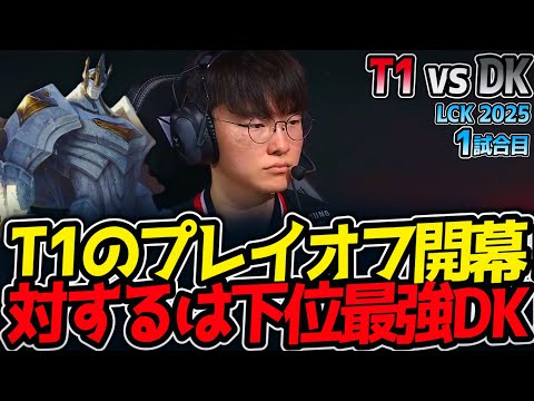 T1のプレイオフ開幕‼対するは下位最強DK‼｜T1 vs DK 1試合目 LCK2025夏【LoL実況解説】のサムネイル