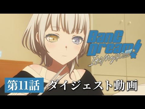 アニメ「BanG Dream! It's MyGO!!!!!」#11 ダイジェスト動画