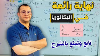 نهاية مهمة جدا لطلبة البكالوريا في الرياضيات😎 الابداع في اليوتيوب🔥 قريبا...