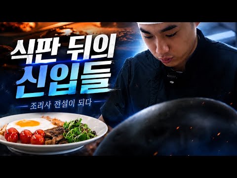 [식판 뒤의 신입들] <strong>해군</strong> 조리사 전설이 되다!