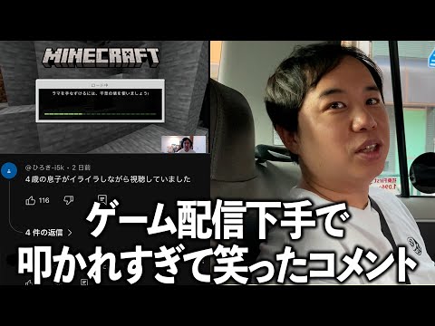 Minecraftのゲーム配信で叩かれすぎて笑ってしまったアンチコメント紹介