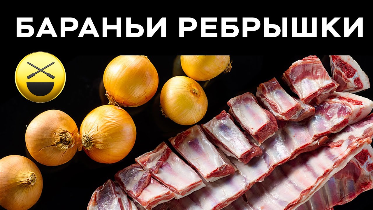 2 казана: бараньи ребрышки с луком и запеченная картошка с мясом