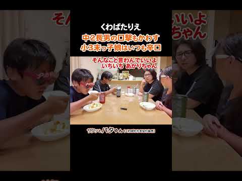 末っ子が高校生のとき長男は大人？末っ子娘はすぐ謝れる＆へこたれない強い心の持ち主☆ #小3  #末っ子 #娘 #中2 #長男 #くわばたりえ #切り抜き #お喋料理545 #shorts