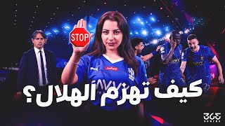 الهلال 2026 لا يُقهر؟ هذه الطريقة الوحيدة لهزيمته