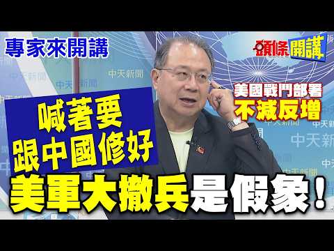 美國區域聯防! 主旋律"第一島鏈大連線"! 沒有亞洲版的北約"美軍大撤兵"!? |與中國要修好? 驚見美國戰鬥部署沒變少! 【頭條開講】專家來開講@頭條開講HeadlinesTalk