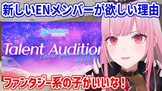 新しいENメンバーが欲しい理由を語るカリ【ホロライブ切り抜き/森カリオペ/Mori Calliope】