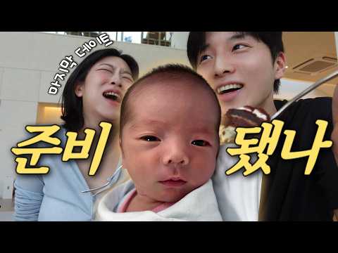 본격 육아 전, 마지막 데이트..😭 feat. 일상 브이로그!