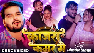 काजरा कमर मे गाने पे अरविन्द अकेला कल्लू और डिम्पल सिंह का ज़बरदस्त डाँस वीडियो | Kajra Kamar Me