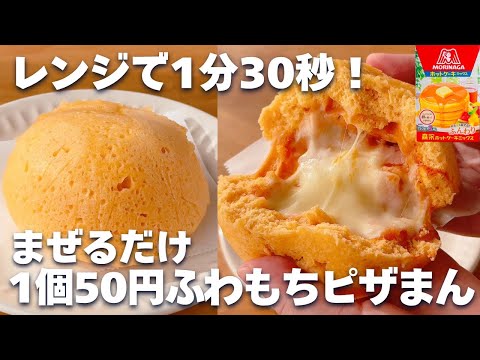 【レンジで簡単☆】ホットケーキミックス&レンジで作るピザまん!発酵なしでこねない♪