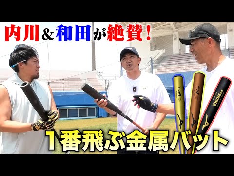 内川&和田が教える今1番飛ぶ硬式金属バット