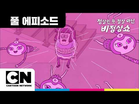 악몽 속으로ㅣ정상인 듯 정상 아닌 비정상쇼ㅣ시리즈 연속보기ㅣ카툰네트워크ㅣSLEEP FIGHTERㅣRegular Show