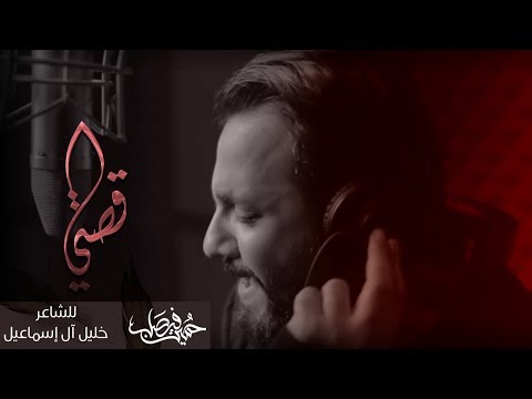قصتي | حسين فيصل 1439 هـ