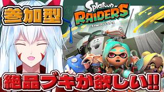 【 #スプラトゥーンレイダース/参加型】クリア後レイダース!!絶品☆5ブキが欲しい!!浜or無限食堂周回!!【#vtuber 二ノ又宗旦】