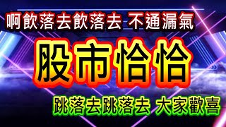 【存股人生-246】股市的恰恰 糖甘蜜甜【卡哇KAWA】