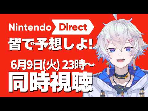 【 同時視聴 】Nintendo Direct 2026.6.9をみんなで見る！初見さんも大歓迎✨※映像なし