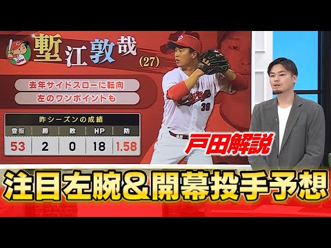 【戸田解説】床田＆塹江＆玉村に注目！開幕投手は〇〇と予想！